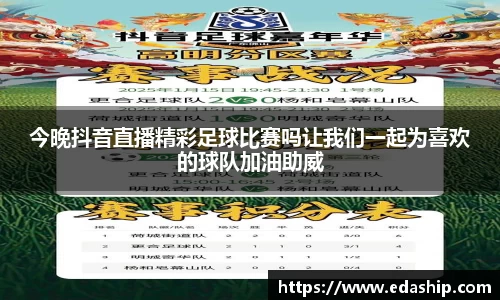今晚抖音直播精彩足球比赛吗让我们一起为喜欢的球队加油助威