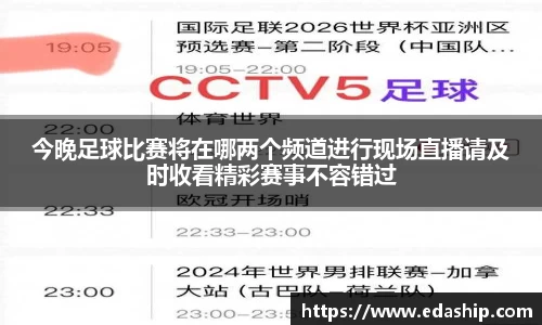 今晚足球比赛将在哪两个频道进行现场直播请及时收看精彩赛事不容错过