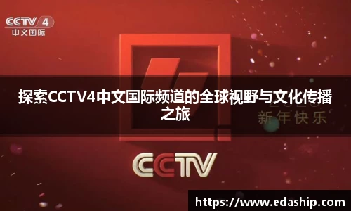 探索CCTV4中文国际频道的全球视野与文化传播之旅