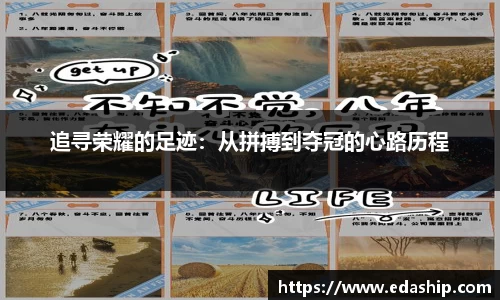 追寻荣耀的足迹：从拼搏到夺冠的心路历程