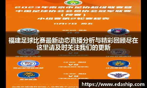 福建足球比赛最新动态直播分析与精彩回顾尽在这里请及时关注我们的更新