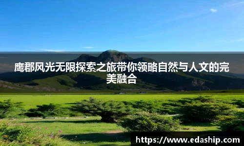 鹰郡风光无限探索之旅带你领略自然与人文的完美融合