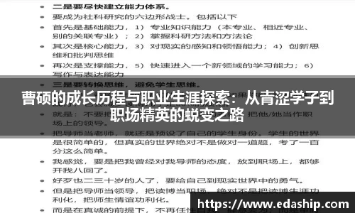 曹硕的成长历程与职业生涯探索：从青涩学子到职场精英的蜕变之路