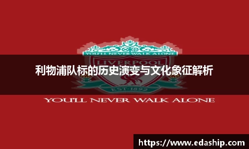 利物浦队标的历史演变与文化象征解析