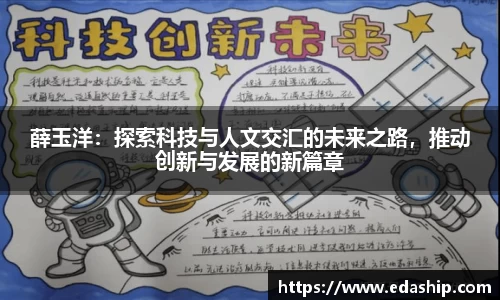 薛玉洋：探索科技与人文交汇的未来之路，推动创新与发展的新篇章