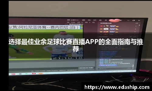 选择最佳业余足球比赛直播APP的全面指南与推荐