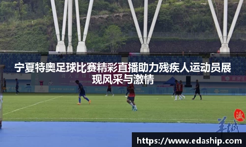 宁夏特奥足球比赛精彩直播助力残疾人运动员展现风采与激情