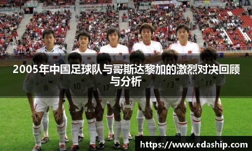 2005年中国足球队与哥斯达黎加的激烈对决回顾与分析