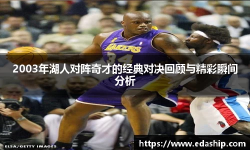 2003年湖人对阵奇才的经典对决回顾与精彩瞬间分析
