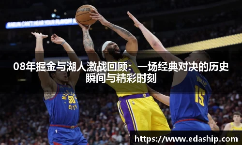 08年掘金与湖人激战回顾：一场经典对决的历史瞬间与精彩时刻