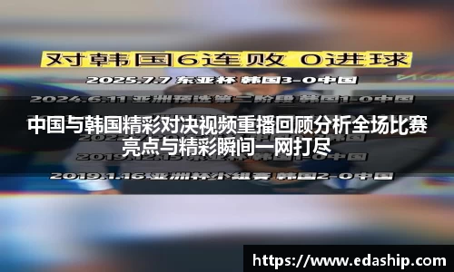 中国与韩国精彩对决视频重播回顾分析全场比赛亮点与精彩瞬间一网打尽