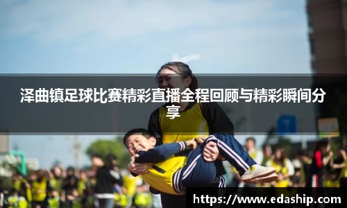 泽曲镇足球比赛精彩直播全程回顾与精彩瞬间分享