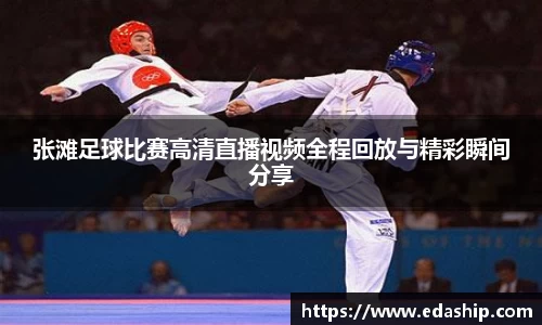 张滩足球比赛高清直播视频全程回放与精彩瞬间分享