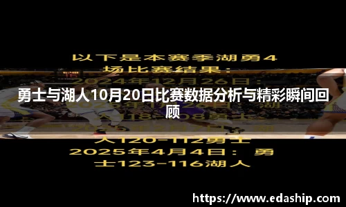 勇士与湖人10月20日比赛数据分析与精彩瞬间回顾