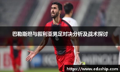 巴勒斯坦与叙利亚男足对决分析及战术探讨