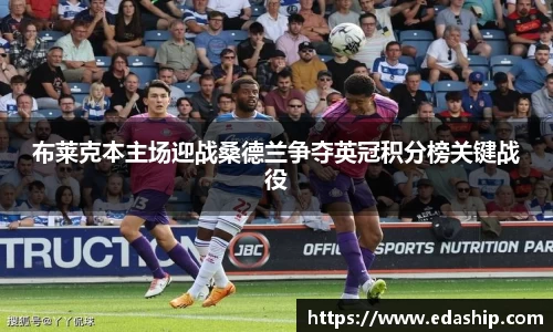 布莱克本主场迎战桑德兰争夺英冠积分榜关键战役