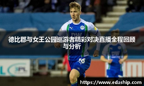 德比郡与女王公园巡游者精彩对决直播全程回顾与分析