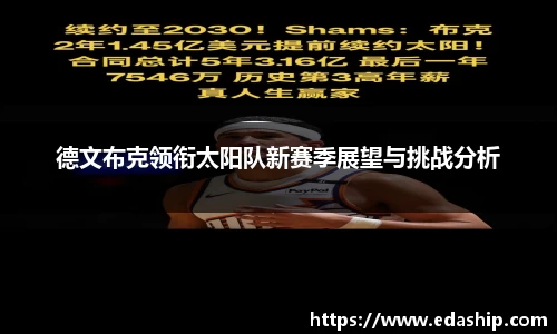 德文布克领衔太阳队新赛季展望与挑战分析