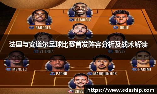 法国与安道尔足球比赛首发阵容分析及战术解读