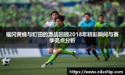 福冈黄蜂与町田的激战回顾2018年精彩瞬间与赛季亮点分析
