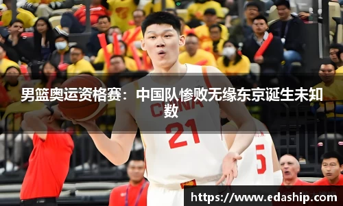 男篮奥运资格赛：中国队惨败无缘东京诞生未知数