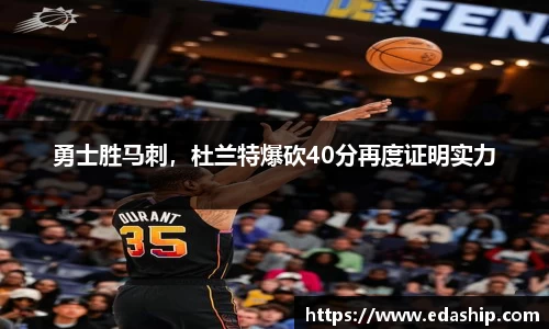 勇士胜马刺，杜兰特爆砍40分再度证明实力